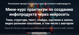 Мини-курс практикум по созданию инфопродукта через нейросеть [Тариф Мини-курс] [Дмитрий Зверев].png