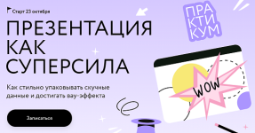 [МИФ.Курсы] Презентация как суперсила [Ольга Королёва].png