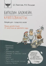 . Блокчейн. Криптовалюты. Лекции для старшеклассников [Максим Пратусевич, Борис Пошерстник]...png