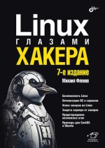 Linux глазами хакера, 7 изд. (2024) [Михаил Фленов].jpg