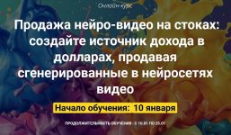 Продажа нейро-видео на стоках [Вадим Закиров].jpg
