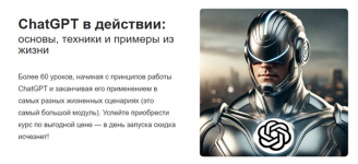 ChatGPT в действии основы, техники и примеры из жизни.png