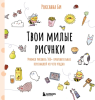  милые рисунки. Учи.png