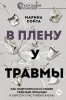 8. В плену у травм.png