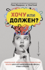 11. Хочу или долже.png