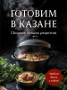 17. Готовим в казане.png