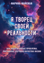 ja-tvorec-svoej-realnosti-kak-reshat-ljubye-problemy-uluchshaja-kachestvo-zhizni-marina-majskaja.png