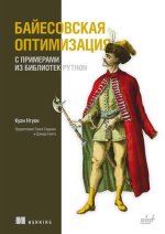 Байесовская оптимизация с примерами из библиотек Python [Куан Нгуен].jpg