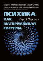 Психика как материальная система [Сергей Моргачёв].jpg