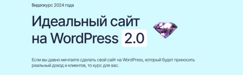 Идеальный сайт на WordPress 2.0.png