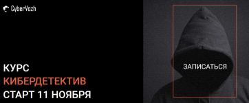 [CyberYozh] Кибердетектив [Тариф Expert] [Евгений Ивченков, Павел Хавский, Арман А., Mikist, L...png