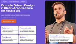 Domain Driven Design и Clean Architecture на языке Go [Тариф Standard] [Кирилл Ветчинкин].png