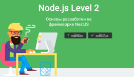 Node.js Level 2. Основы разработки на фреймворке NestJS [Дмитрий Лаврик].png