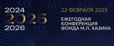 Ежегодная конференция Фонда М.Л. Хазина 22 февраля 2025 года [Михаил Хазин].png