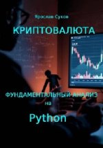 Фундаментальный анализ на Python [Ярослав Суков].jpg
