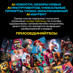 Искусственный интеллект для творчества и заработка (№3, на 1 месяц, тариф На связи) [Neyrograph].png
