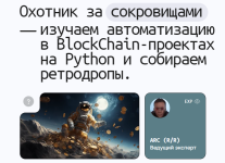 [CyberYozh Academy] Охотник за сокровищами_ автоматизация BlockChain-проектов.png