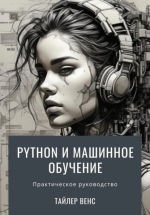 Python и машинное обучение [Тайлер Венс].png