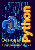 Python. Основы программирования [Ярослав Суков].png
