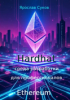 Hardhat. среда разработки Ethereum для профессионалов [Ярослав Суков].png