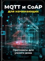 MQTT и CoAP для начинающих [Артем Демиденко].jpg