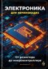 Электроника для начинающих_ От резистора до микроконтроллера [Артем Демиденко].jpg