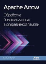 Apache Arrow. Обработка больших данных в оперативной памяти [Мэтью Топол].jpg