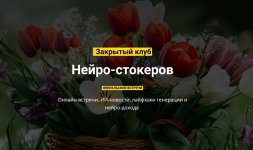 Закрытый клуб нейро-фотостокеров (Февраль 2025) [Вадим Закиров].jpg