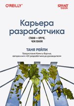 Карьера разработчика. Стафф - круче, чем senior [Таня Рейли].jpg