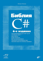 Библия C#. 6-е издание [Михаил Фленов].png