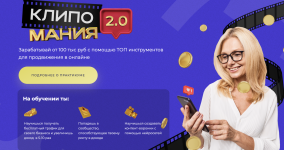 Клипомания 2.0 [Тариф Быстрый результат] [SMM Академия] [Михаил Христосенко, Анна Демидова].png