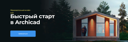 Быстрый старт в Archicad [Надежда Бейнер].png