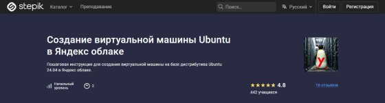 [Stepik] Создание виртуальной машины Ubuntu в Яндекс облаке [Николай Мищенков].jpg