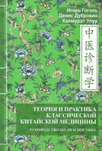 Теория и практика классической китайской медицины. Том 3.png