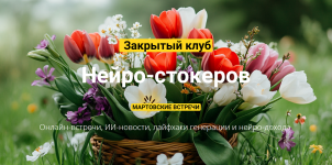 Закрытый клуб нейро-фотостокеров (Март 2025) [Вадим Закиров].png