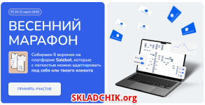 [SalebotConf] Весенний марафон [Александр Горбунов, Юлия Ворошнина, Олег Горский].png