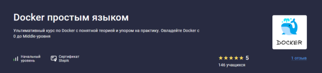 [Stepik] Docker простым языком [Матвей Чудневцев, Михаил Новичихин].png