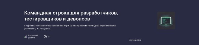 [Stepik] Командная строка для разработчиков, тестировщиков и девопсов [Михаил Трунов].jpg