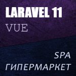 [laravelcreative.ru] Laravel 11 Vue Inertia SPA Магазин - гипермаркет.jpg