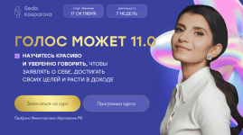 [Школа речевого имиджа и дизайн голоса] Голос может 11.0 [Тариф Слушатель] (2025) [Седа Каспар...png
