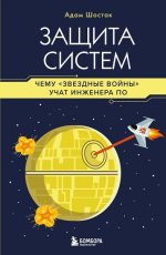 Защита систем_ чему _Звездные войны_ учат инженера ПО [Адам Шостак].jpg