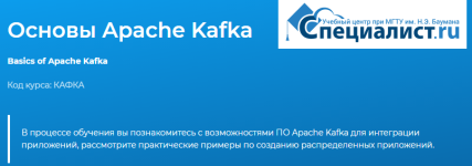 [Специалист] Основы Apache Kafka.png