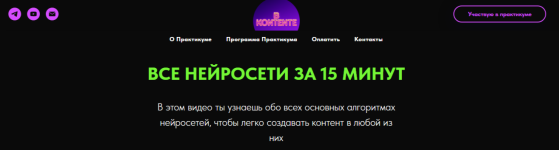 Все нейросети за 15 мин. ИИ-контент-завод [Дарья Виноградова].png