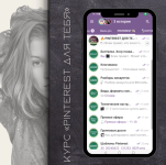 Pinterest для тебя_ с нуля до потока клиентов [Мария Богданова].png