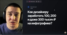 Как дизайнеру заработать 100, 200 и даже 300 тысяч ₽ на инфографике_ [Марат Нуриев].jpg