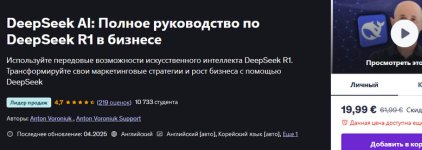 [Udemy] DeepSeek AI_ Полное руководство по DeepSeek R1 в бизнесе (обновление) [Anton Voroniuk].jpg