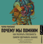 [Аудиокнига] Почему мы помним. Как раскрыть способность памяти удерживать важное [Чаран Ранган...png