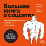 [Аудиокнига] Большая книга о соцсетях для предпринимателей, экспертов и блогеров [Максим Ильях...png