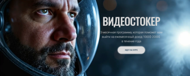 Видеостокер [Тариф Стандартный] [Юрий Курилов, Василина Баранова].png