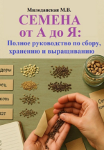 Семена от А до Я. Полное руководство по сбору, хранению и выращиванию [Марина Милоданская].png